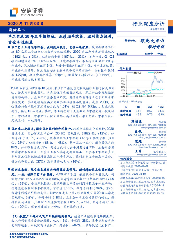军工行业20年三季报综述：业绩逐季改善，盈利能力提升，资金加速配置