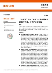 科技行业：“十四五”规划《建议》：强化国家战略科技力量，补齐产业链短板