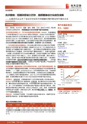电力设备新能源:主要组件企业关于促进光伏组件市场健康发展的联合呼吁事件点评-光伏玻璃:短期供需缺口仍存,稳预期推动行业良性发展