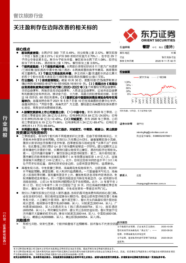 餐饮旅游行业周报：关注盈利存在边际改善的相关标的