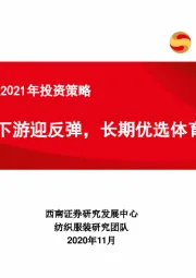 纺织服装行业2021年投资策略：短期上下游迎反弹，长期优选体育龙头