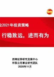 环保公用行业2021年投资策略：行稳致远，进而有为