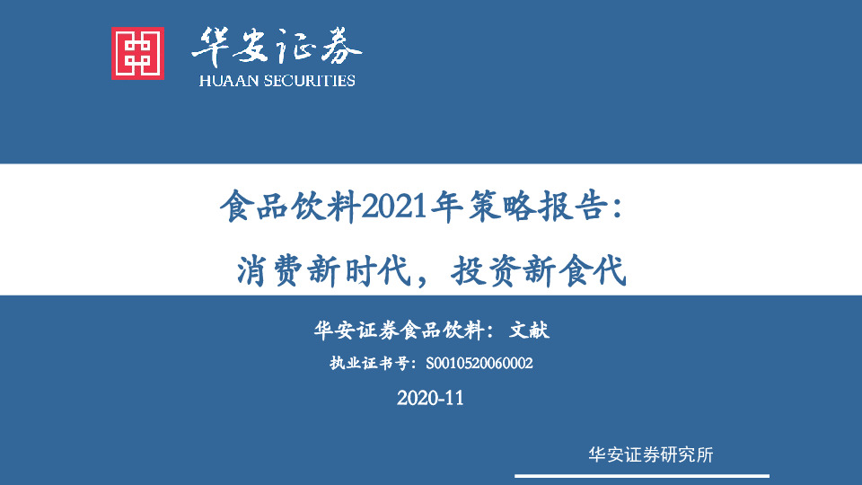 食品饮料2021年策略报告：消费新时代，投资新食代
