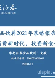 食品饮料2021年策略报告：消费新时代，投资新食代