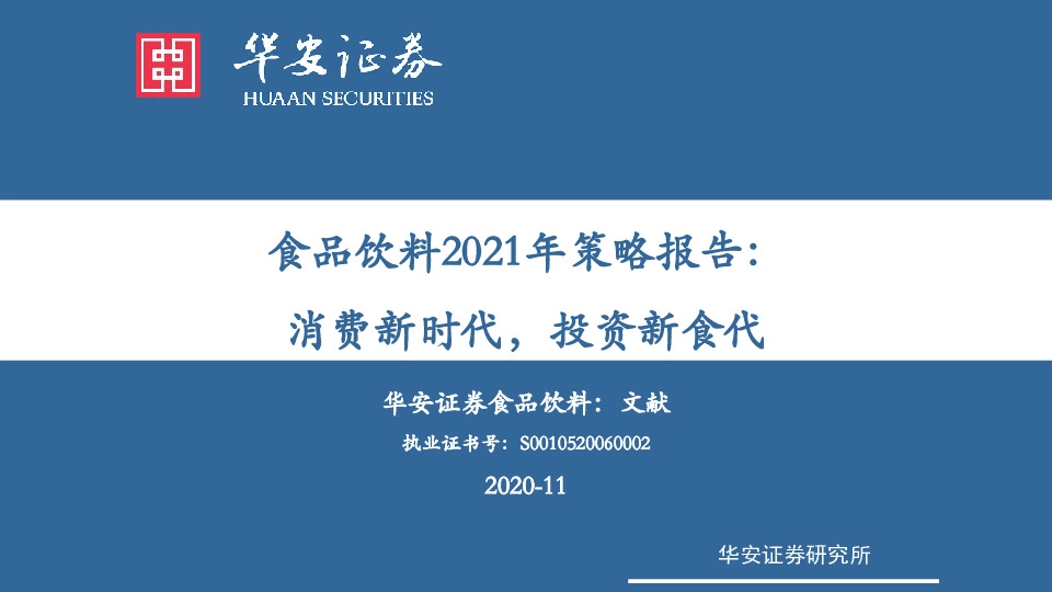 食品饮料2021年策略报告：消费新时代，投资新食代
