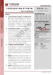 银行行业投资策略报告：三季度净息差好于预期 资产质量平稳
