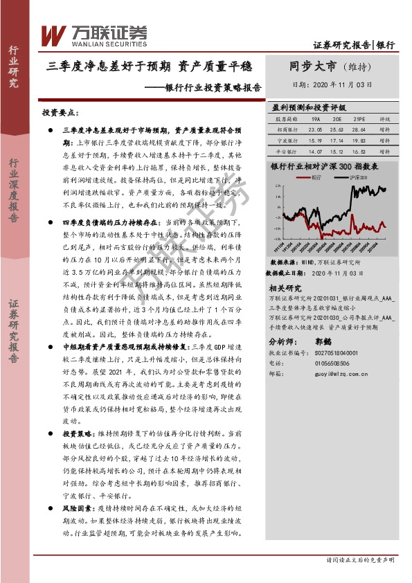 银行行业投资策略报告：三季度净息差好于预期 资产质量平稳