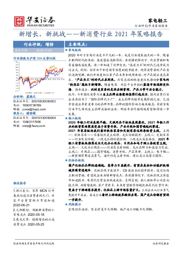 新消费行业2021年策略报告：新增长，新挑战