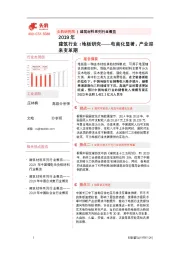 2019年建筑行业：地板研究——电商化显著，产业迎来变革期