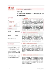 汽车行业：车联网研究——智能化凸显,产业迎来爆发期
