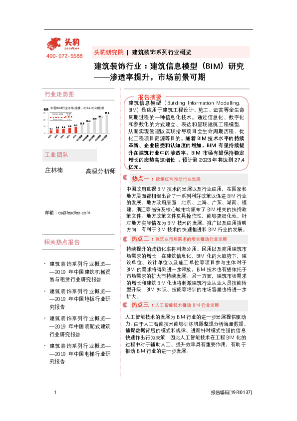 建筑装饰行业：建筑信息模型(BIM)研究——渗透率提升，市场前景可期