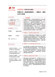 机械行业：起重机械研究——智能化、模块化并行发展