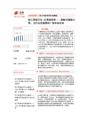 轻工制造行业：石膏板研究——装配式建筑火热，为行业发展提供广阔市场空间