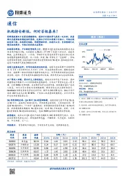 通信行业点评：机构持仓新低，何时否极泰来？