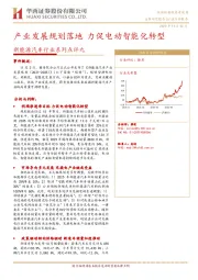 新能源汽车行业系列点评九：产业发展规划落地 促电动智能化转型