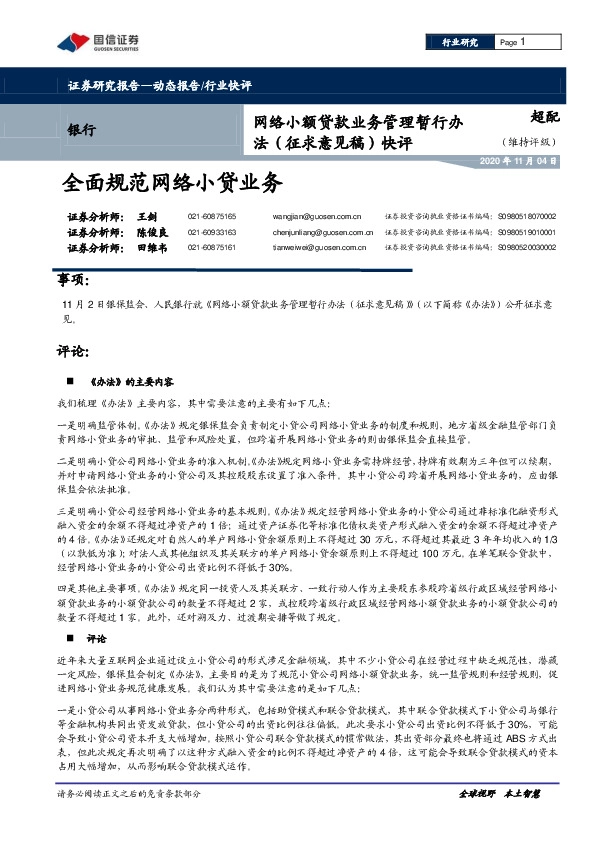 银行：网络小额贷款业务管理暂行办法（征求意见稿）快评：全面规范网络小贷业务