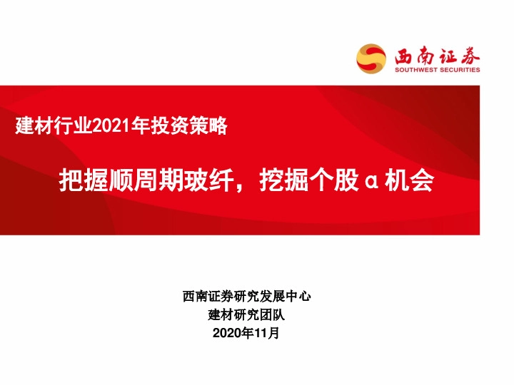建材行业2021年投资策略：把握顺周期玻纤，挖掘个股α机会