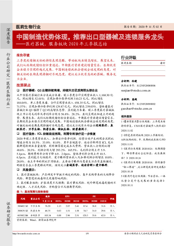 医疗器械、服务板块2020年三季报总结：中国制造优势体现，推荐出口型器械及连锁服务龙头