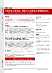 医疗器械、服务板块2020年三季报总结：中国制造优势体现，推荐出口型器械及连锁服务龙头