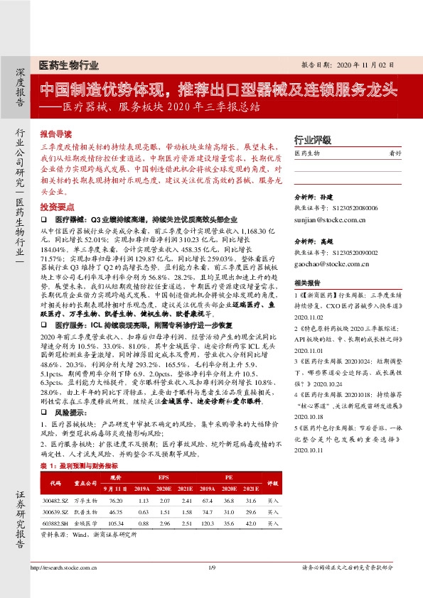 医疗器械、服务板块2020年三季报总结：中国制造优势体现，推荐出口型器械及连锁服务龙头