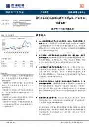 国防军工行业专题报告：Q3主动持仓比例环比提升0.85pct，行业整体仍属低配