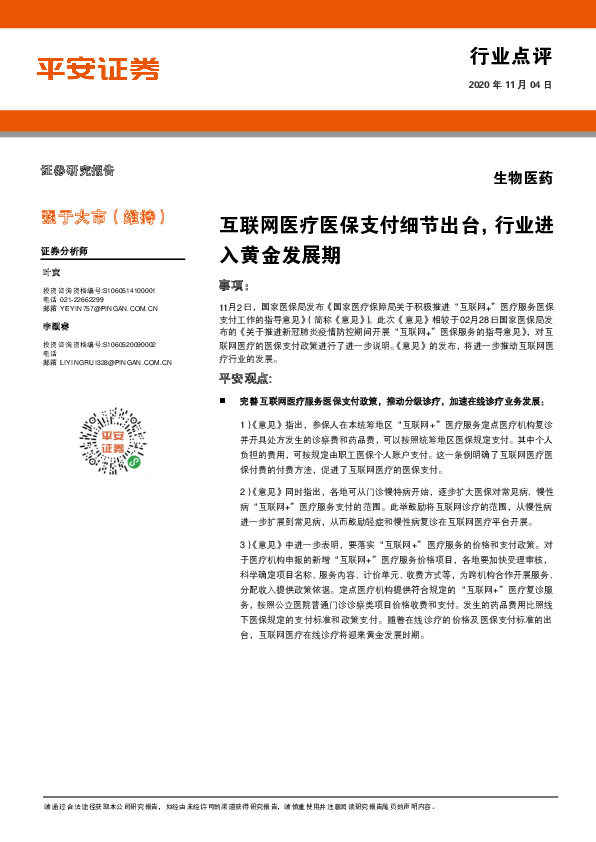 生物医药行业点评：互联网医疗医保支付细节出台，行业进入黄金发展期