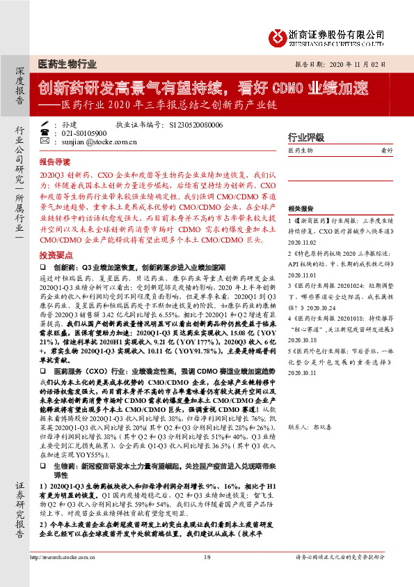 医药行业2020年三季报总结之创新药产业链：创新药研发高景气有望持续，看好CDMO业绩加速