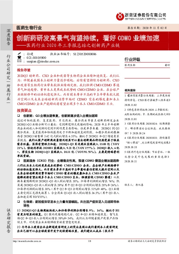 医药行业2020年三季报总结之创新药产业链：创新药研发高景气有望持续，看好CDMO业绩加速