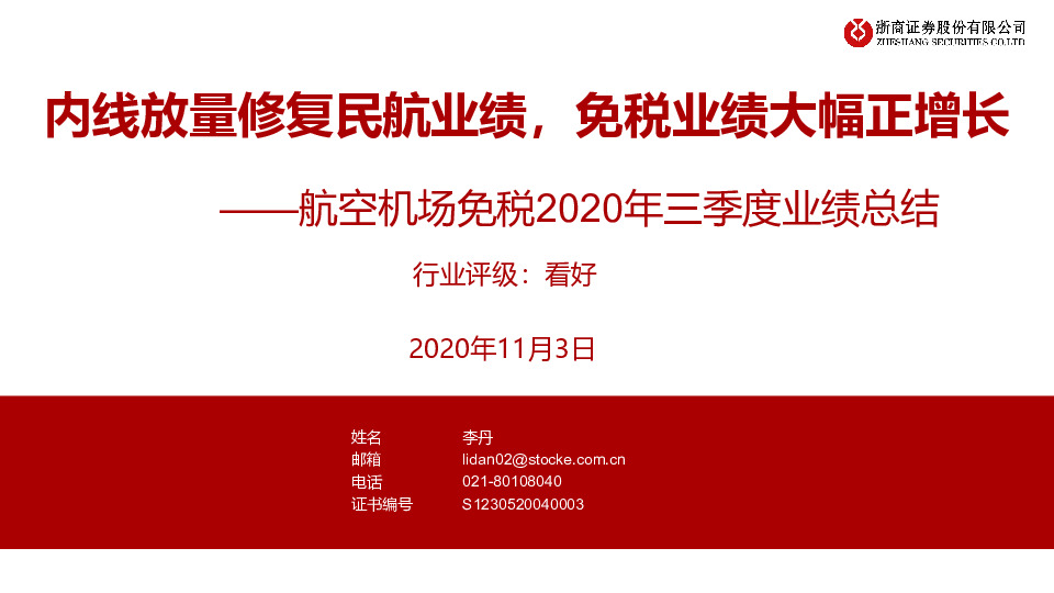 航空机场免税2020年三季度业绩总结：内线放量修复民航业绩，免税业绩大幅正增长