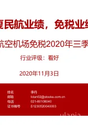 航空机场免税2020年三季度业绩总结：内线放量修复民航业绩，免税业绩大幅正增长