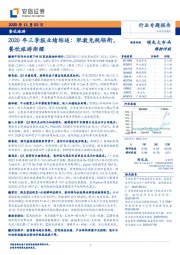 餐饮旅游：2020年三季报业绩综述：职教免税领衔，餐饮旅游渐醒