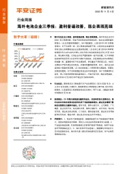 新能源汽车行业周报：海外电池企业三季报，盈利普遍改善，韩企表现亮眼