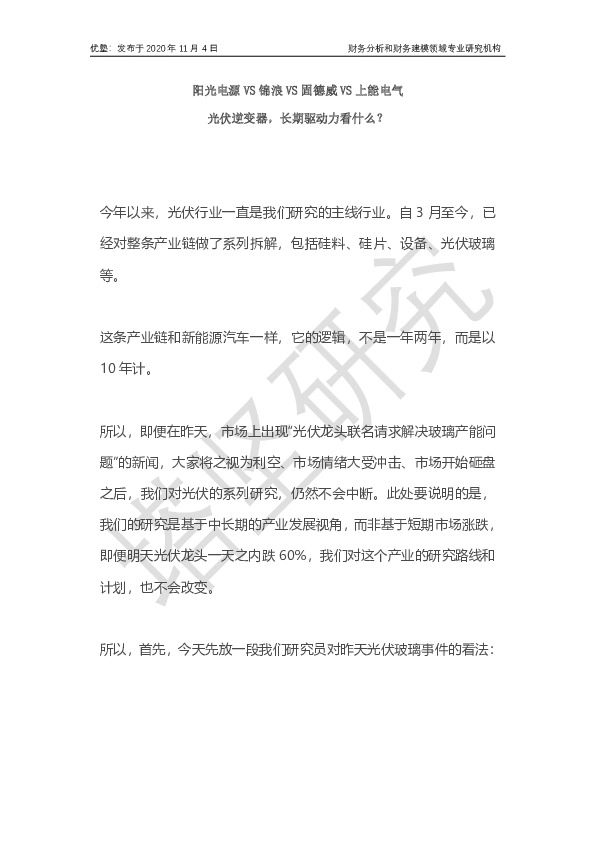 光伏行业：阳光电源VS锦浪VS固德威VS上能电气：光伏逆变器长期驱动力看什么？