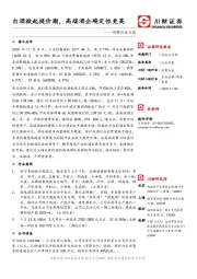 消费行业日报：白酒掀起提价潮，高端酒企确定性更高