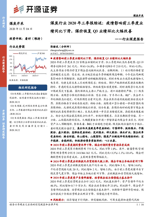 煤炭开采行业深度报告-煤炭行业2020年三季报综述：疫情影响前三季度业绩同比下滑，煤价恢复Q3业绩环比大幅改善