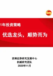 机械行业2021年投资策略：优选龙头，顺势而为