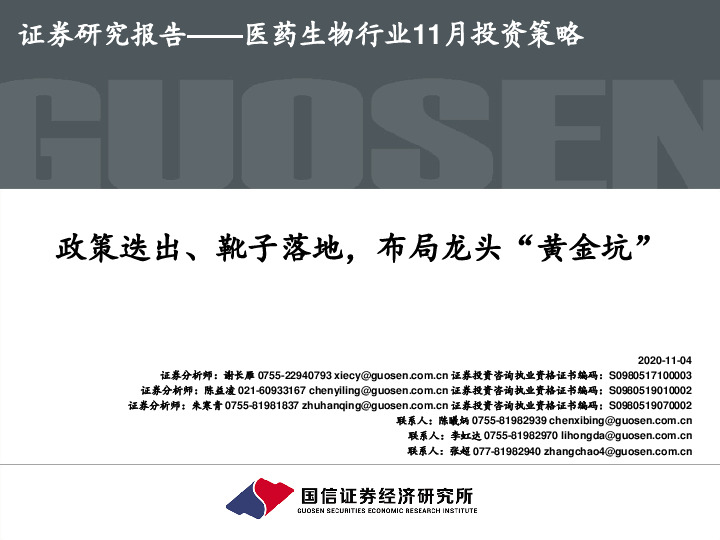 医药生物行业11月投资策略：政策迭出、靴子落地，布局龙头“黄金坑”