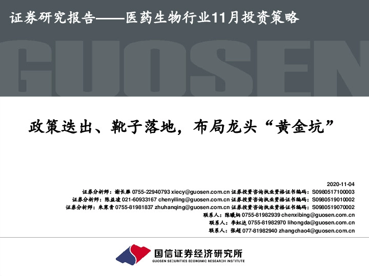 医药生物行业11月投资策略：政策迭出、靴子落地，布局龙头“黄金坑”