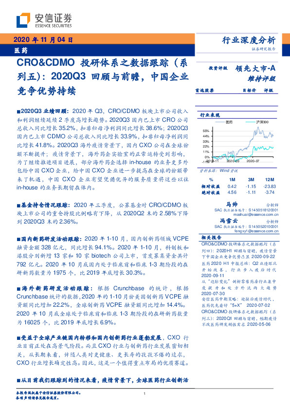 医药：CRO&CDMO投研体系之数据跟踪（系列五）：2020Q3回顾与前瞻，中国企业竞争优势持续