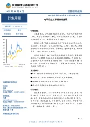 TMT行业周报2020年第35期（总第119期）：电子行业三季报表现亮眼