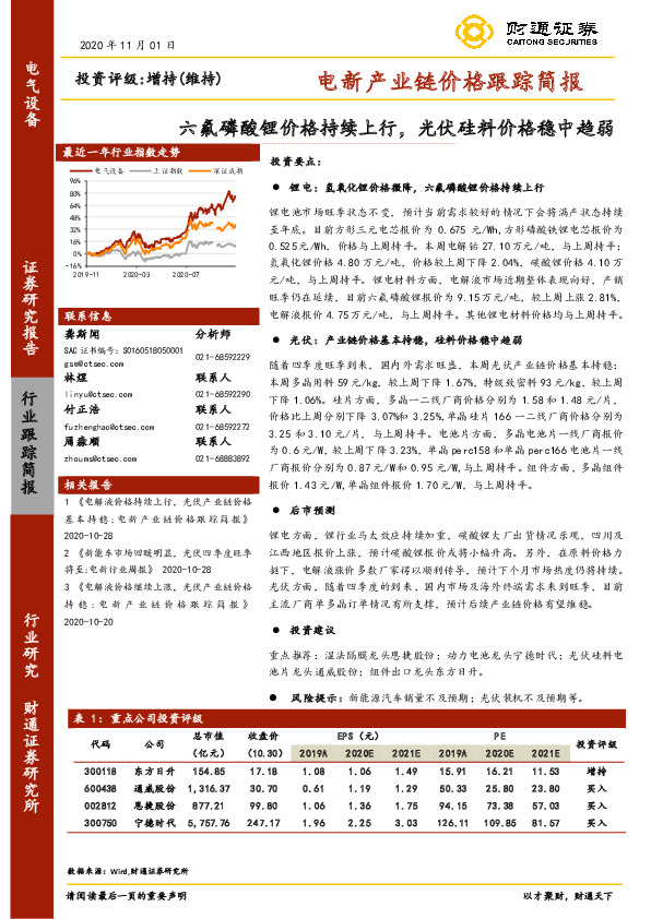 电新产业链价格跟踪简报：六氟磷酸锂价格持续上行，光伏硅料价格稳中趋弱