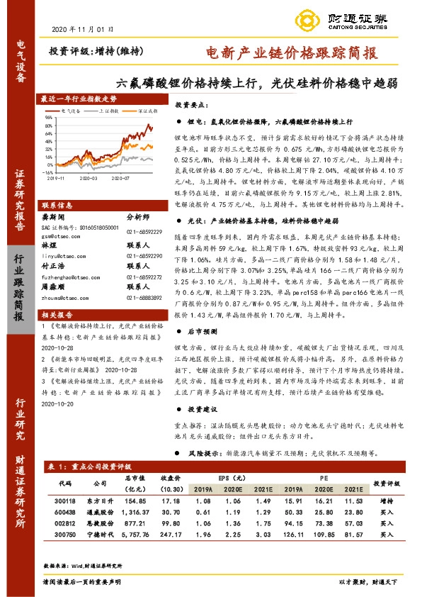 电新产业链价格跟踪简报：六氟磷酸锂价格持续上行，光伏硅料价格稳中趋弱