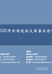 医药行业专题报告：2020年全国冠脉支架集采前瞻