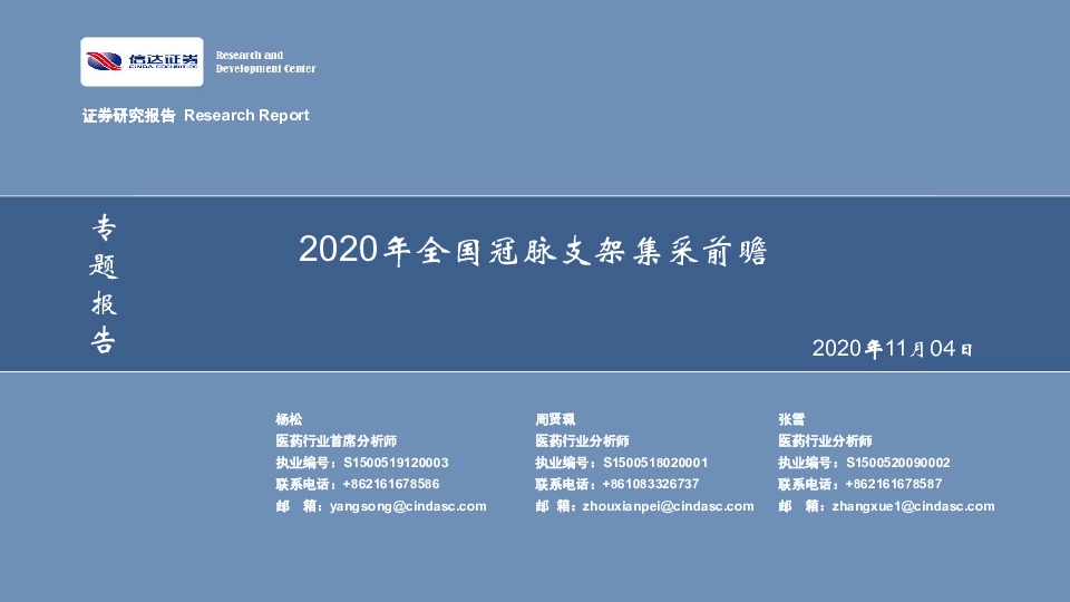 医药行业专题报告：2020年全国冠脉支架集采前瞻