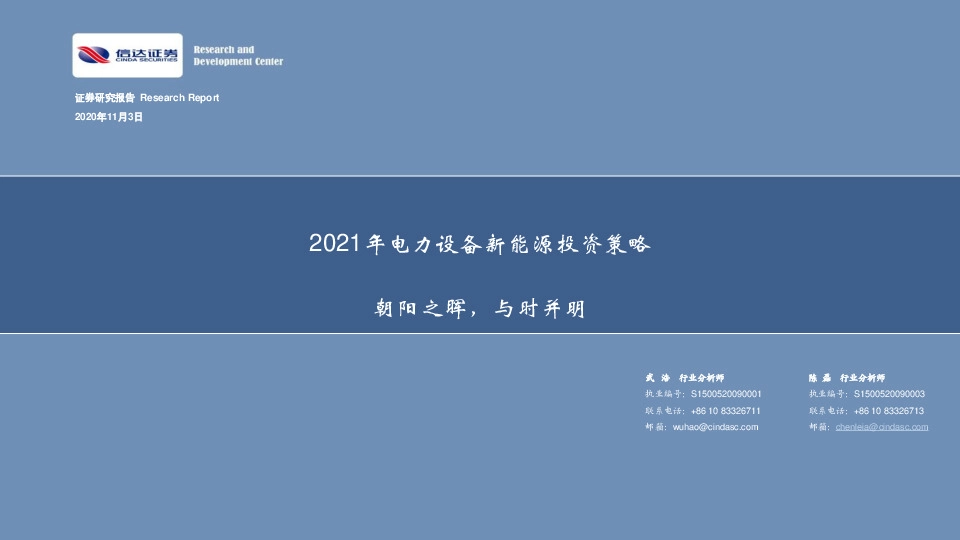 2021年电力设备新能源投资策略：朝阳之晖，与时并明