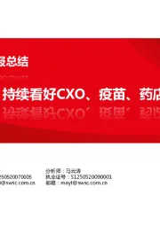 医药行业2020年三季报总结：Q3行业大幅回暖，持续看好CXO、疫苗、药店、器械等板块