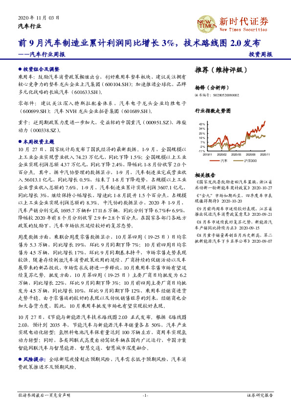 汽车行业周报：前9月汽车制造业累计利润同比增长3%，技术路线图2.0发布
