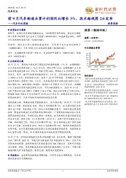 汽车行业周报:前9月汽车制造业累计利润同比增长3%,技术路线图2.0发布