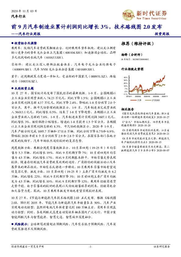 汽车行业周报：前9月汽车制造业累计利润同比增长3%，技术路线图2.0发布