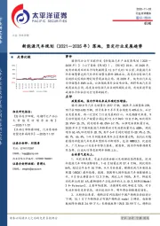 机械行业点评报告：新能源汽车规划（2021－2035年） 落地，坚定行业发展趋势